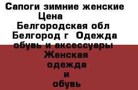 Сапоги зимние женские › Цена ­ 2 000 - Белгородская обл., Белгород г. Одежда, обувь и аксессуары » Женская одежда и обувь   . Белгородская обл.